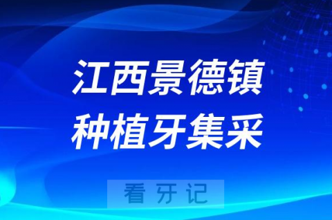 江西景德镇种植牙集采价格落地最新消息进展2023