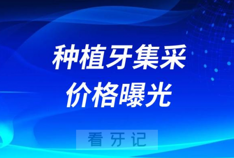 广东北京云南湖南河北湖北等地区种植牙集采价格发布