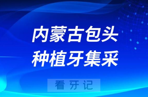 内蒙古包头种植牙集采价格落地最新消息进展