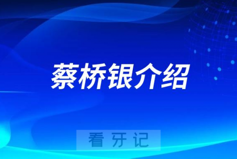 泰州口腔蔡桥银做种植牙怎么样