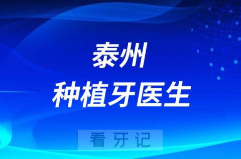 泰州**有哪些技术不错的种植牙医生