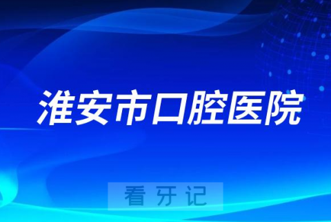 淮安**种牙多少钱一颗附2023最新集采价格政策