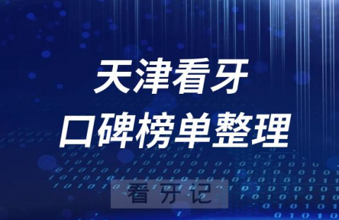 天津十大正规靠谱牙科医院天津前十口腔排名榜单整理