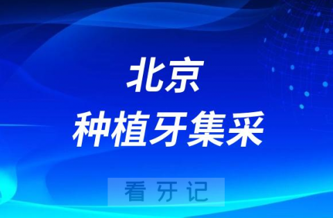 北京**口腔科种植牙多少钱一颗附最新集采价格