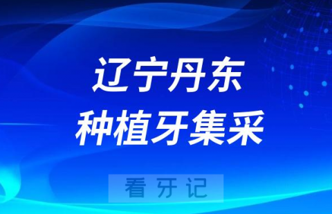 辽宁丹东种植牙集采价格落地最新消息进展2023