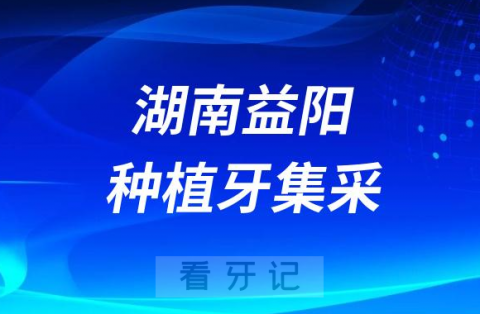 湖南益阳种植牙集采价格落地最新消息进展2023