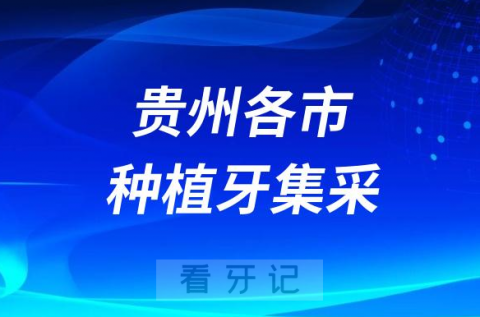 贵州各城市种植牙集采价格落地最新消息进展2023