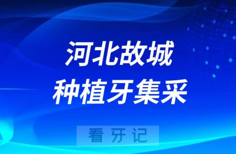 河北故城县全面实施种植牙集采政策