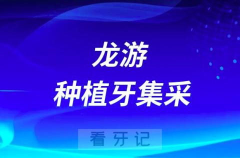 龙游**积极响应助力推进浙江种植牙服务新规落地