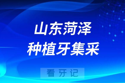 山东菏泽种植牙集采价格政策最新消息进展2023