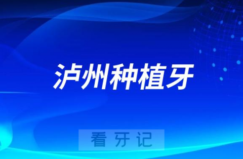 泸州**种植牙降价是真的假的多少钱一颗