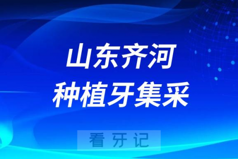 山东齐河县全面实施种植牙集采政策