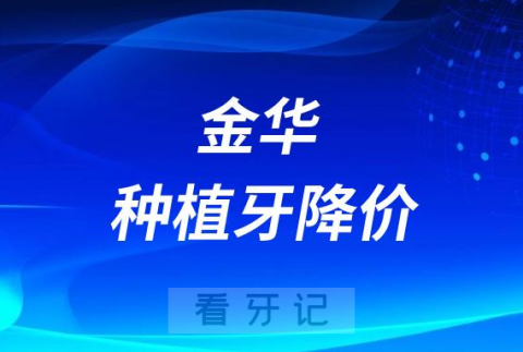 浙江金华种植牙降价了是真的假的