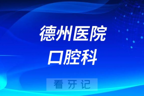 德州**做种植牙怎么样靠不靠谱