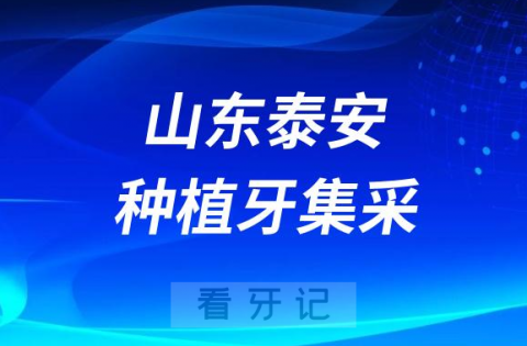 山东泰安种植牙集采价格政策时间进展最新消息2023