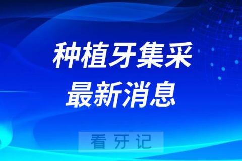 北京河北浙江湖南四川广东等种植牙集采最新消息