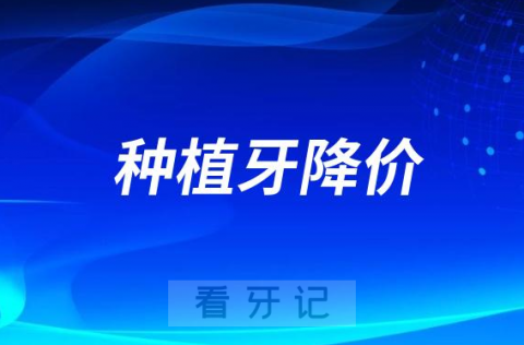 种植牙降价了吗能医保报销了吗最新消息