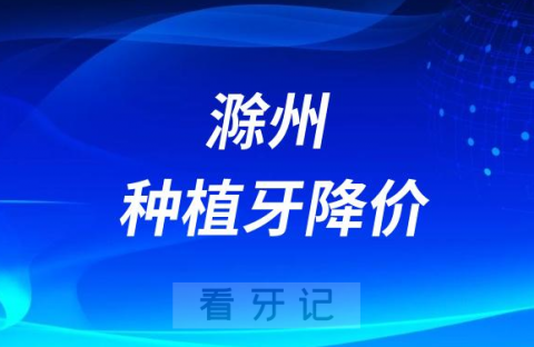 滁州种植牙降价了吗能医保报销了吗最新消息