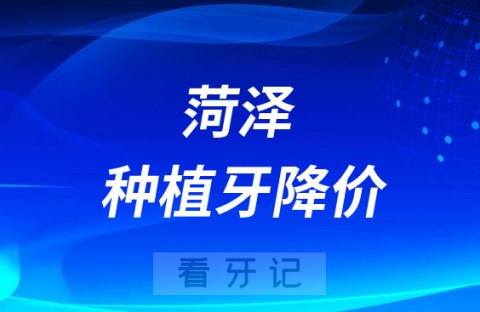 菏泽种植牙降价了吗能医保报销了吗最新消息