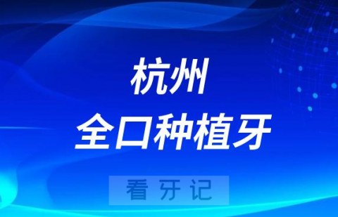 杭州全口种植牙哪个牌子最好费用大概要多少钱