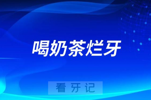 太可怕了喝奶茶导致严重龋齿一嘴烂牙