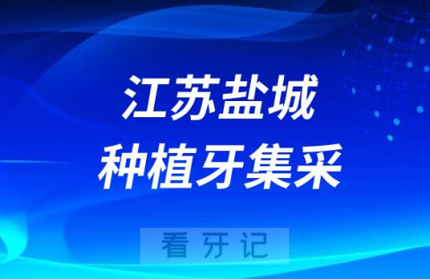 江苏盐城种植牙集采价格政策时间进展最新消息2023