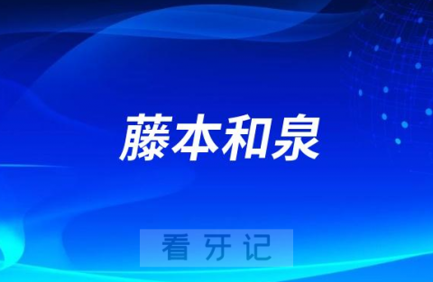 藤本和泉日本牙科医生