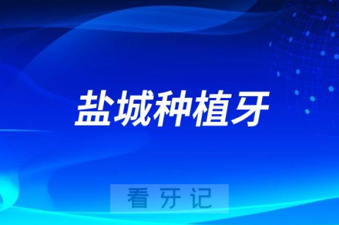 盐城看牙齿去哪个医院比较好一些