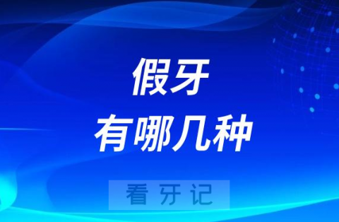 假牙有哪几种？区别是什么？哪种最好？