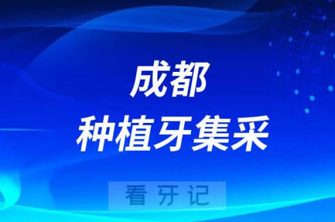 成都口腔医院严格落实执行种植牙集采政策