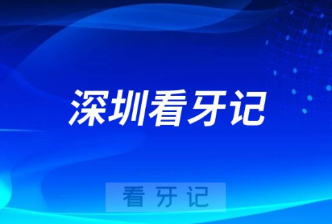 深圳看牙记种植牙集采政策落地后网友真实反馈亮了