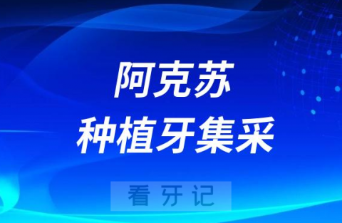 阿克苏地区**医院种植牙大幅降价