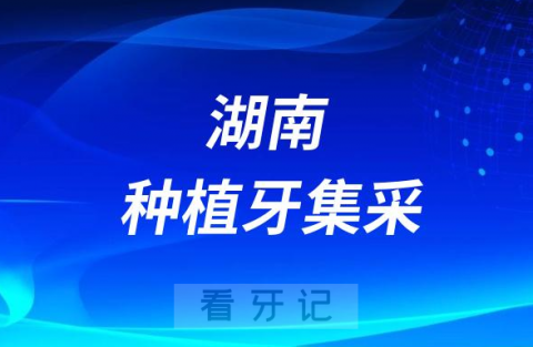 湖南**第一**积极响应国家种植牙集采政策