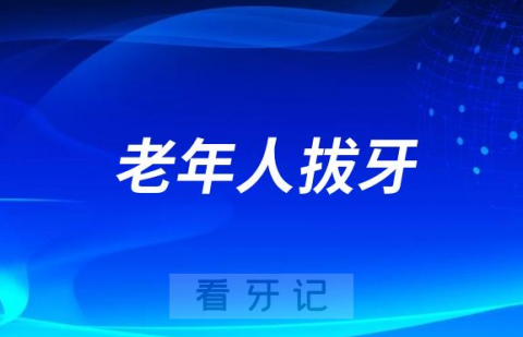 太可怕了！老年人拔牙千万别去小诊所