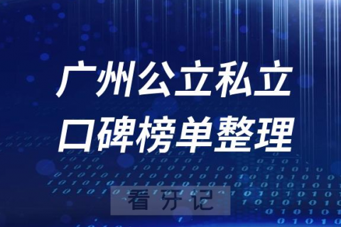 广州公立私立十大口腔医院排名整理盘点