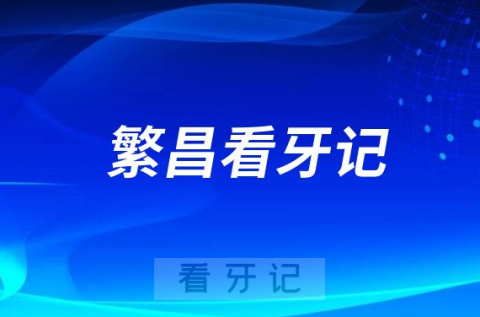 繁昌区**种植牙价格降价第一天看牙记