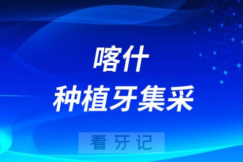 喀什地区**医院种牙多少钱附最新种植牙集采政策