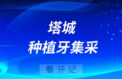 塔城地**口腔科种牙多少钱附最新种植牙集采政策