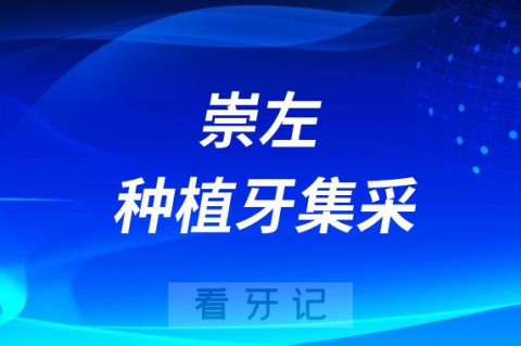 崇左**口腔科种牙多少钱附最新种植牙集采政策