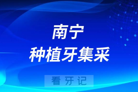 南宁诺贝尔口腔全面落实种植牙集采价