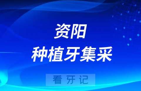 资阳市雁江**口腔科种牙多少钱附最新集采政策