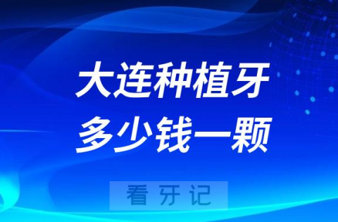 大连种植牙多少钱一颗2023年价格表涵盖各大品牌种植体