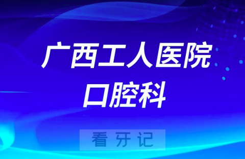 广西工人医院做看牙怎么样靠不靠谱