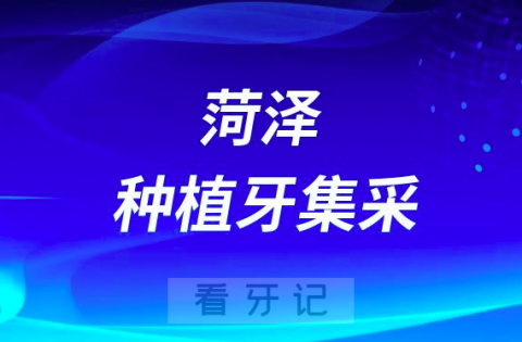 菏泽市种植牙多少钱一颗附最新集采降价政策