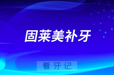 怀集口腔医院固莱美补牙五大优势