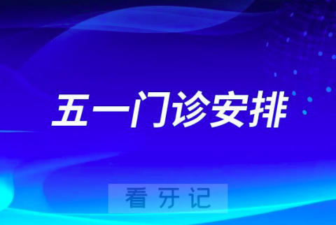 长沙**五一放假吗正常上班吗？