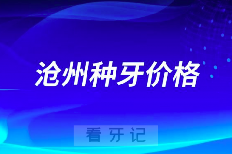 沧州口腔医院种植牙多少钱一颗附最新集采价格