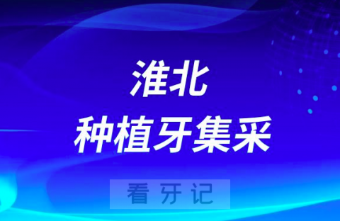 淮北**口腔科种牙多少钱一颗附最新集采价格