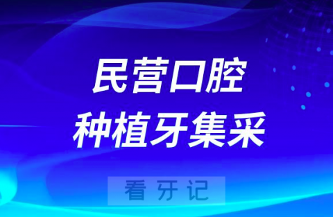 民营私立口腔种植牙集采最新进展情况