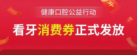 023年温州健康口腔公益行动看牙券申领细则"